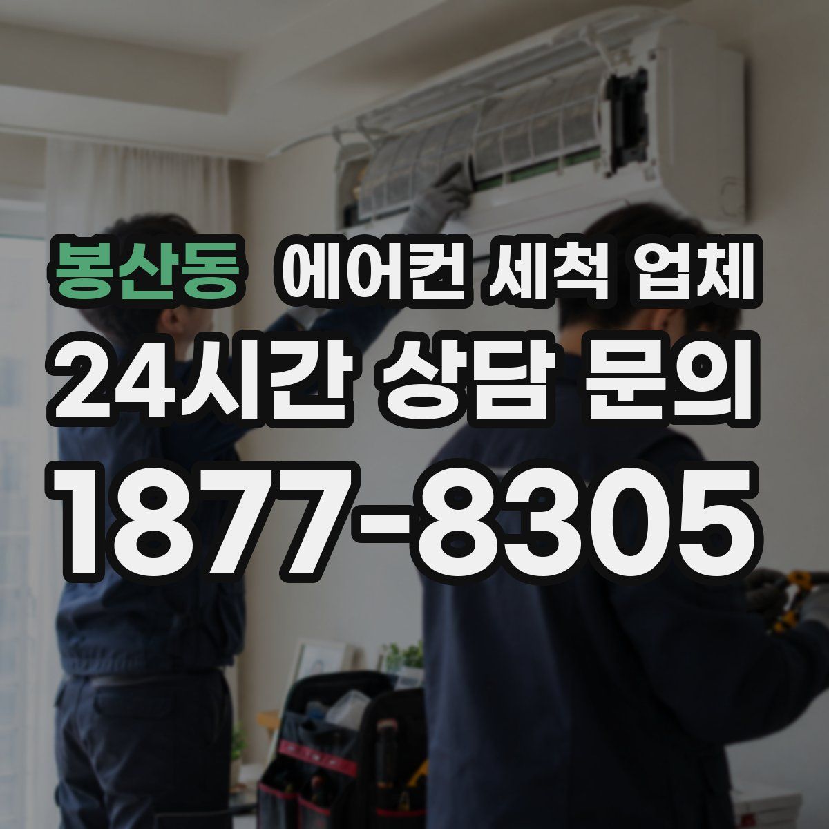 봉산동 에어컨 세척 업체
