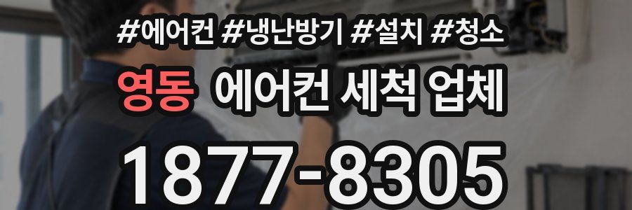 영동 에어컨 세척 업체