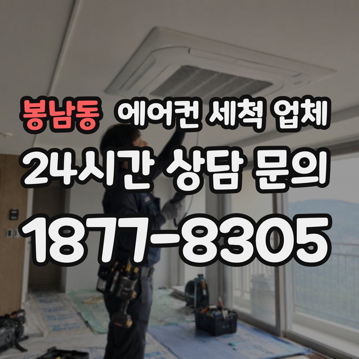 봉남동 에어컨 세척 업체