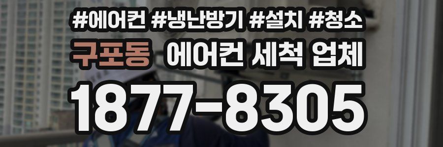 구포동 에어컨 세척 업체