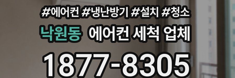 낙원동 에어컨 세척 업체