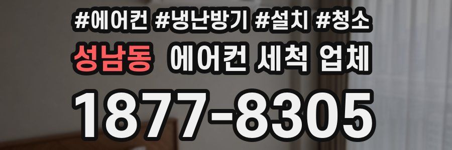 성남동 에어컨 세척 업체