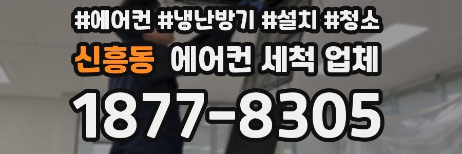 신흥동 에어컨 세척 업체