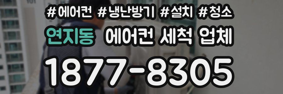 연지동 에어컨 세척 업체