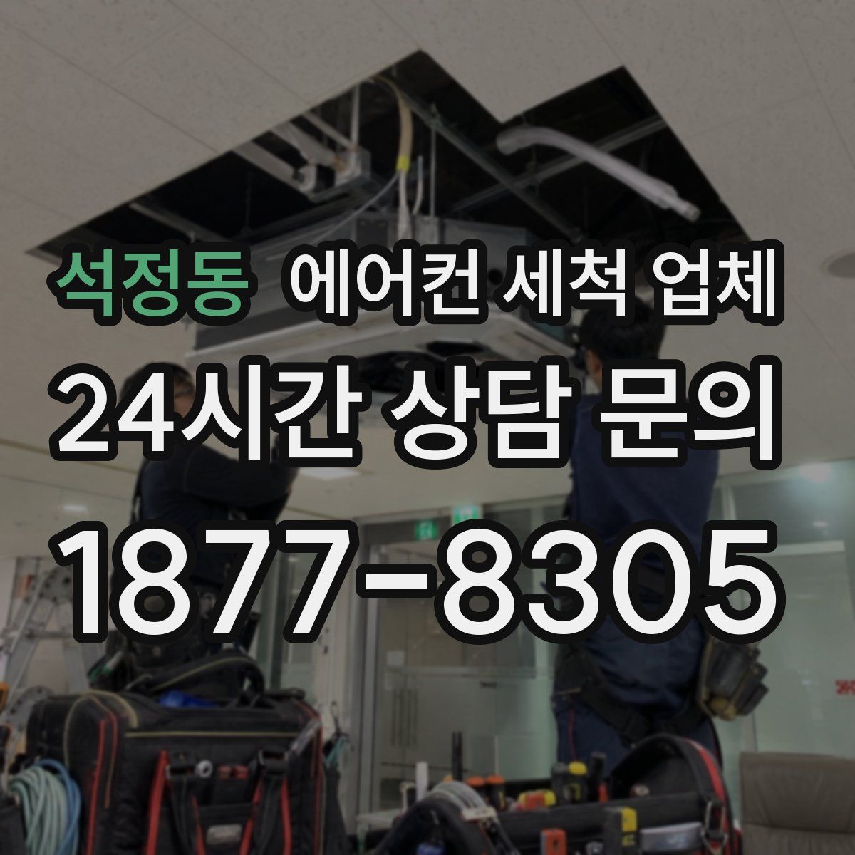 석정동 에어컨 세척 업체