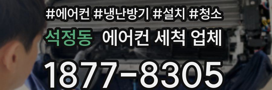 석정동 에어컨 세척 업체