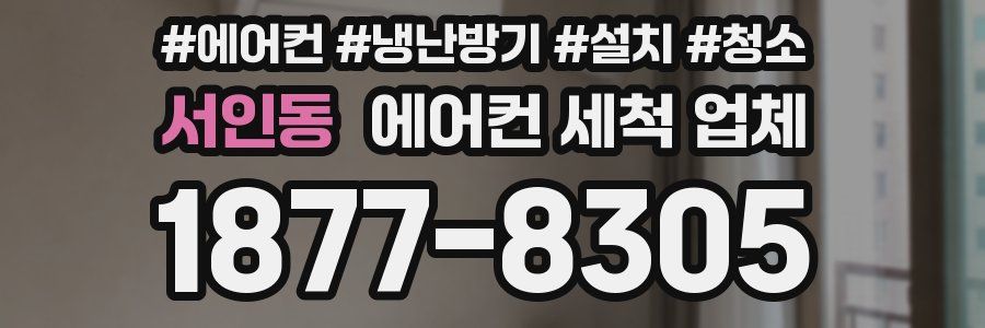 서인동 에어컨 세척 업체