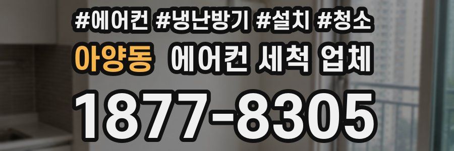 아양동 에어컨 세척 업체