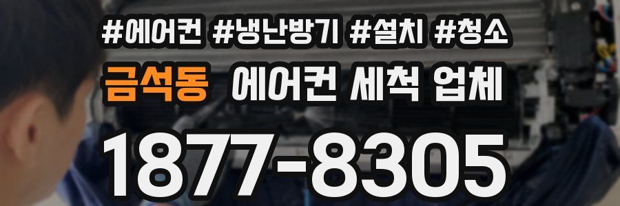 금석동 에어컨 세척 업체