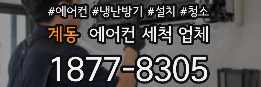 계동 에어컨 세척 업체