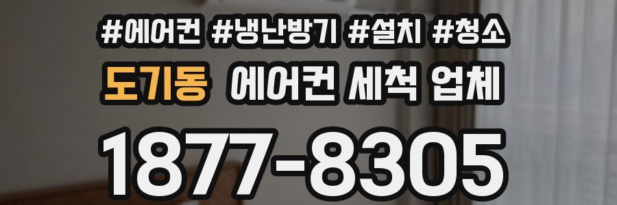 도기동 에어컨 세척 업체