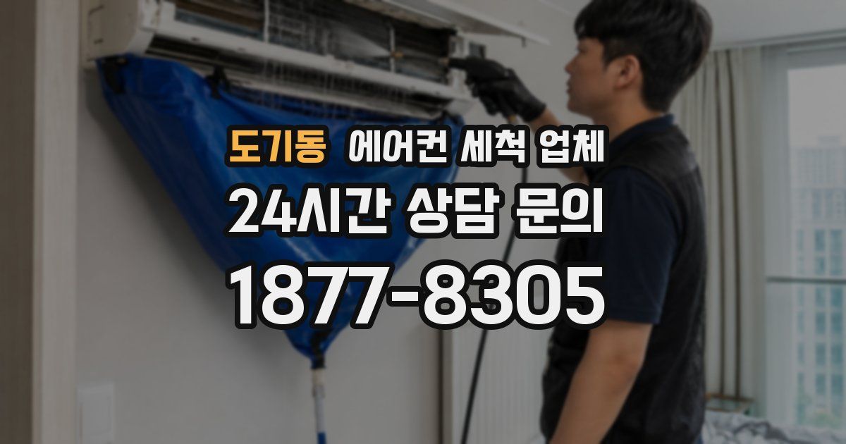 도기동 에어컨 세척 업체