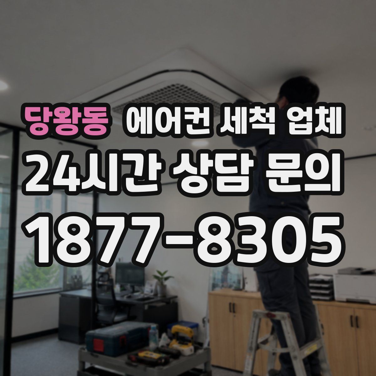 당왕동 에어컨 세척 업체