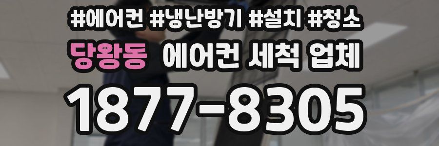 당왕동 에어컨 세척 업체