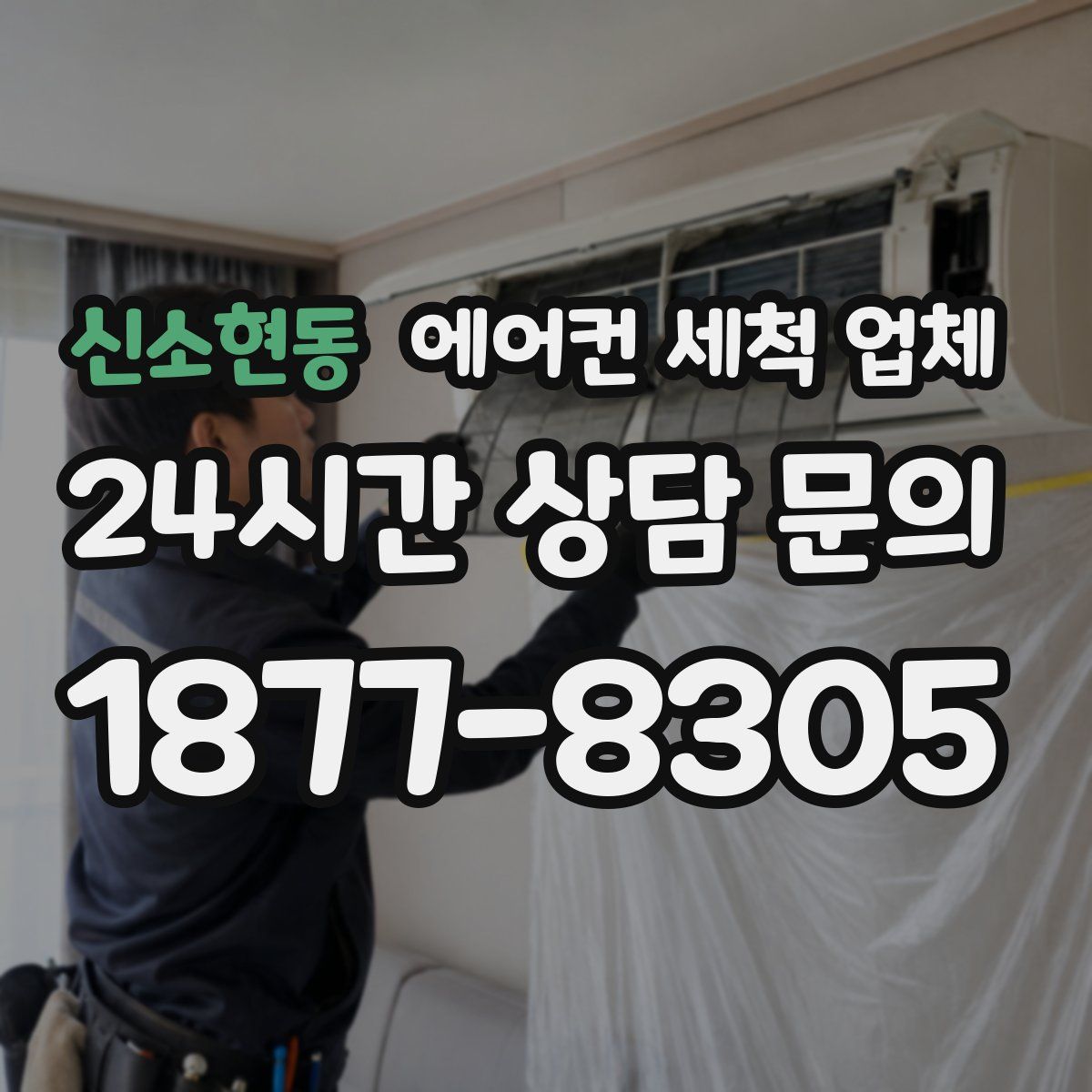 신소현동 에어컨 세척 업체