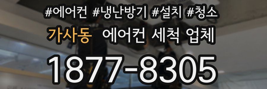 가사동 에어컨 세척 업체