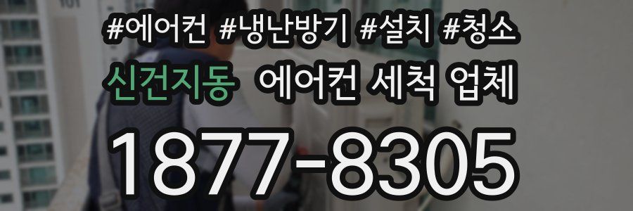 신건지동 에어컨 세척 업체