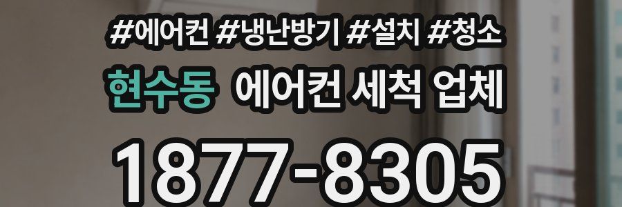 현수동 에어컨 세척 업체