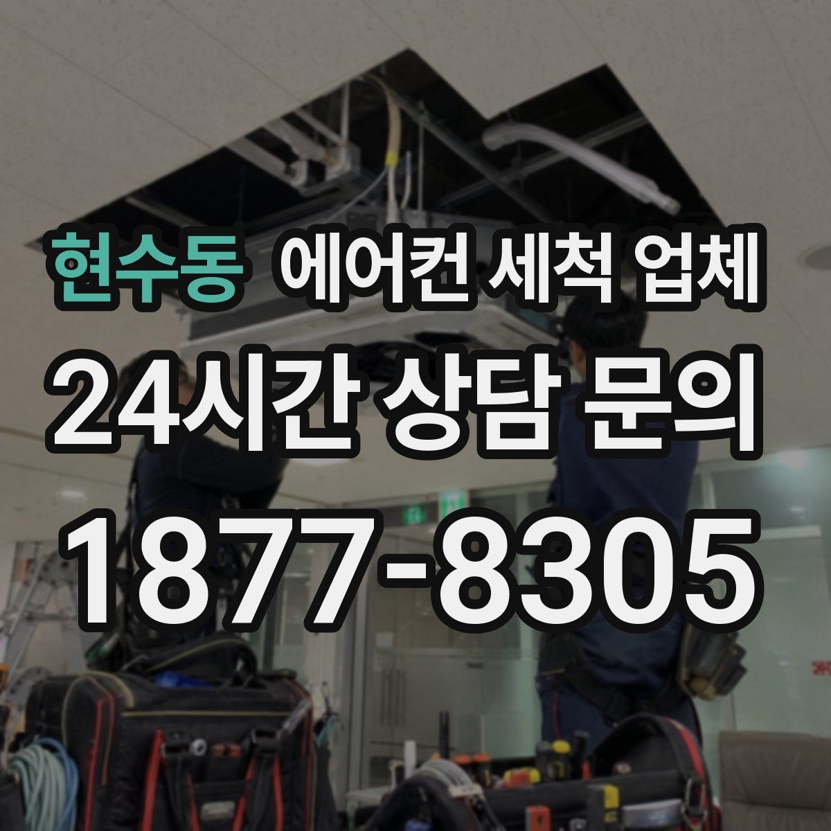 현수동 에어컨 세척 업체