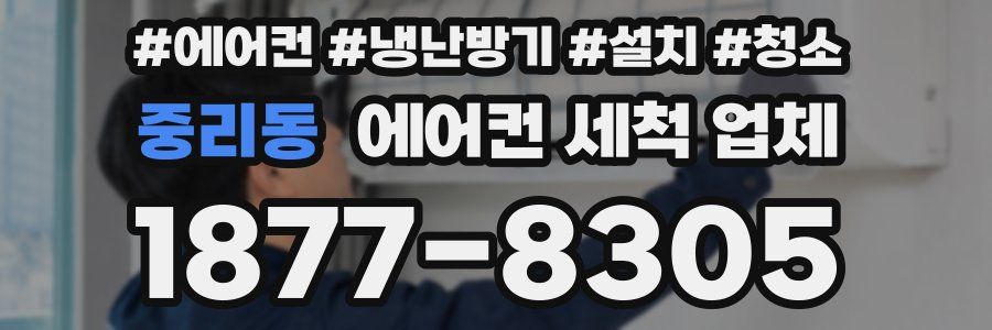중리동 에어컨 세척 업체
