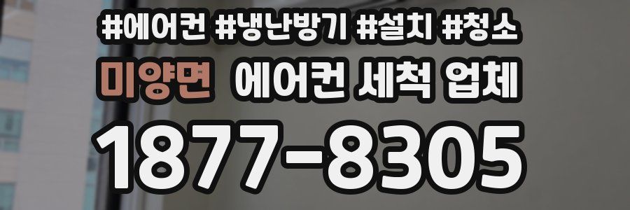 미양면 에어컨 세척 업체