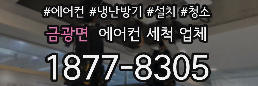 금광면 에어컨 세척 업체