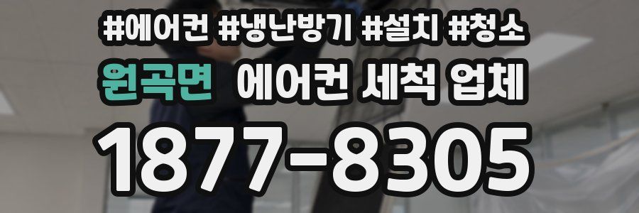 원곡면 에어컨 세척 업체