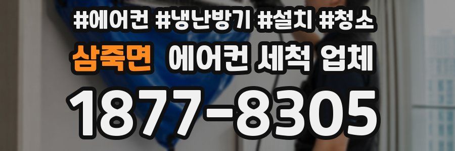 삼죽면 에어컨 세척 업체