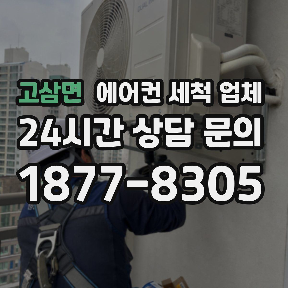 고삼면 에어컨 세척 업체