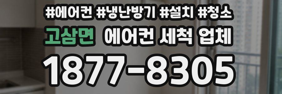 고삼면 에어컨 세척 업체