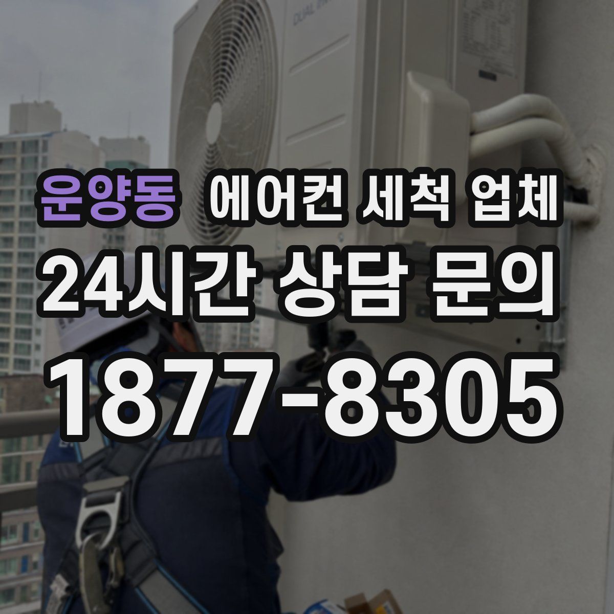 운양동 에어컨 세척 업체