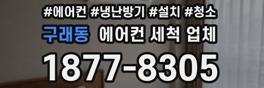 구래동 에어컨 세척 업체