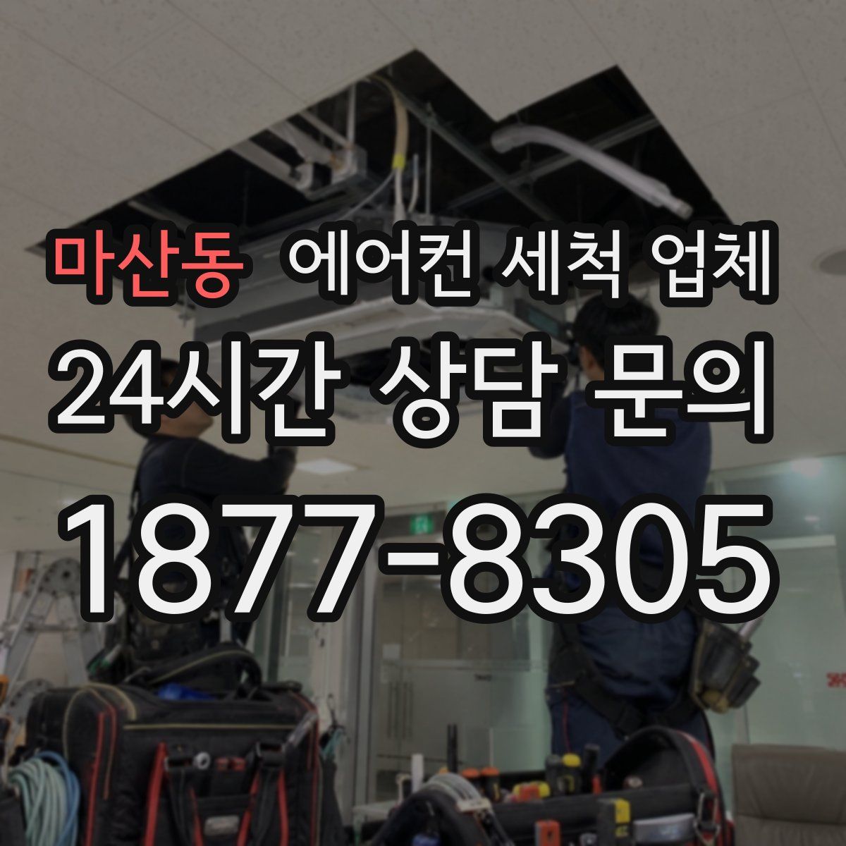 마산동 에어컨 세척 업체