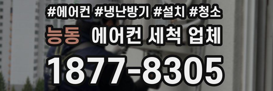 능동 에어컨 세척 업체