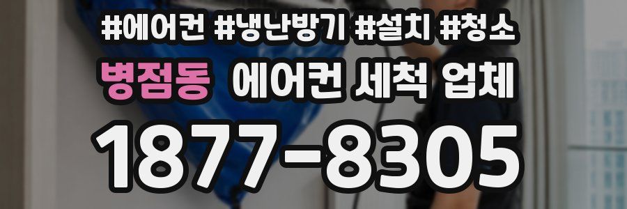 병점동 에어컨 세척 업체