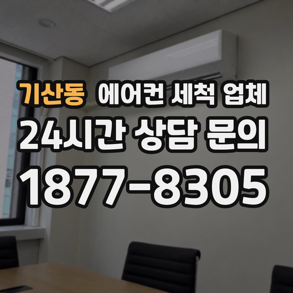 기산동 에어컨 세척 업체