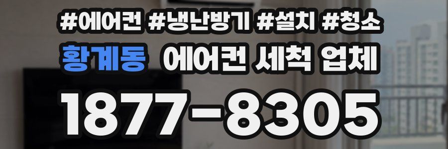 황계동 에어컨 세척 업체