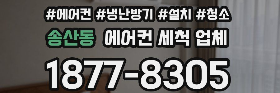 송산동 에어컨 세척 업체