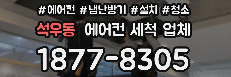 석우동 에어컨 세척 업체