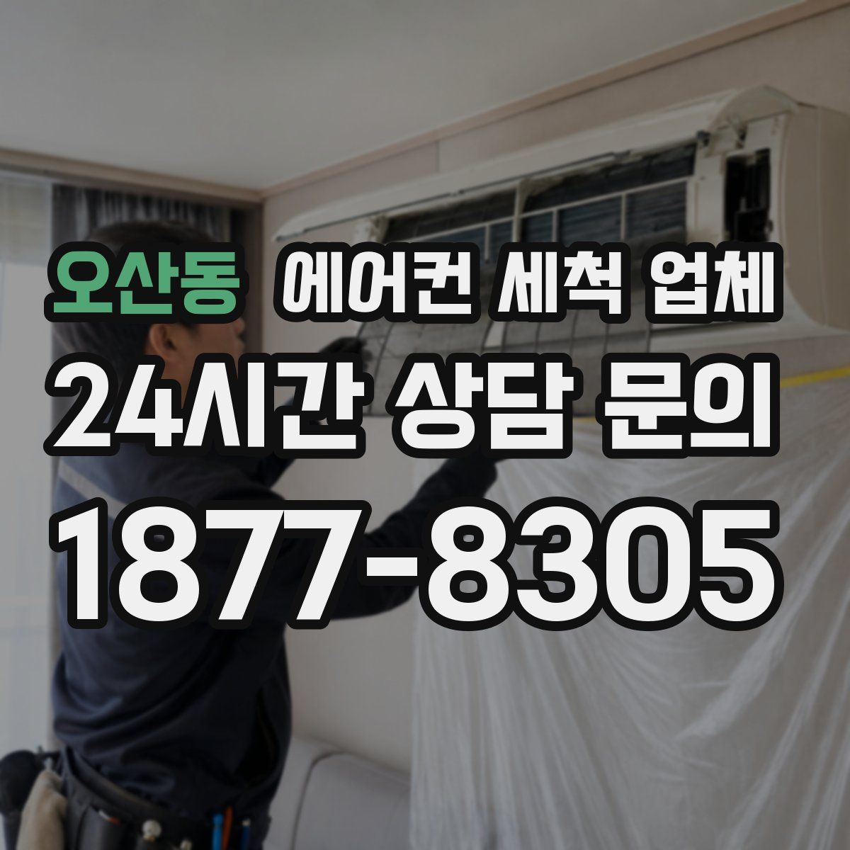 오산동 에어컨 세척 업체