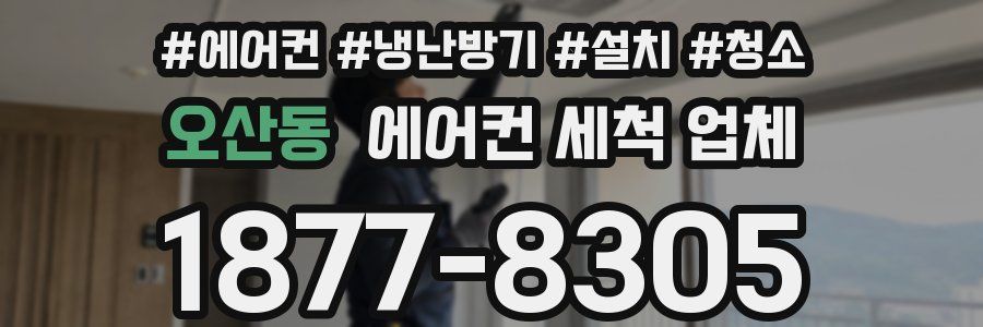 오산동 에어컨 세척 업체