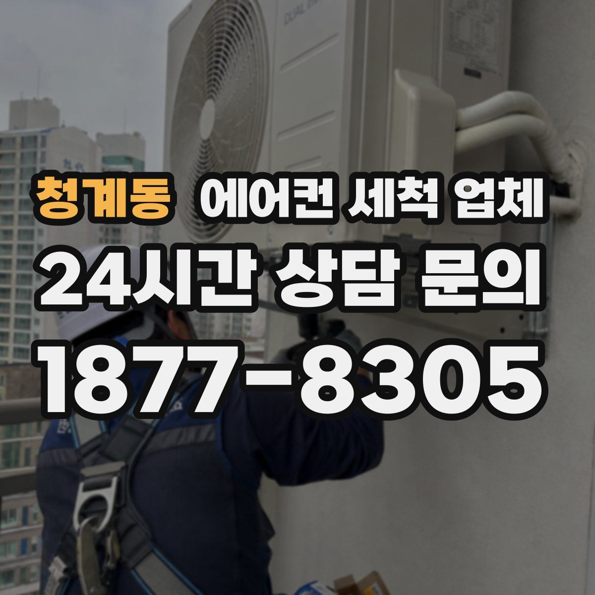 청계동 에어컨 세척 업체