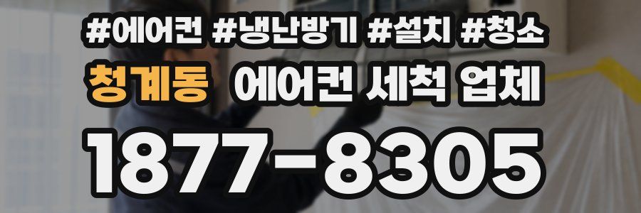 청계동 에어컨 세척 업체