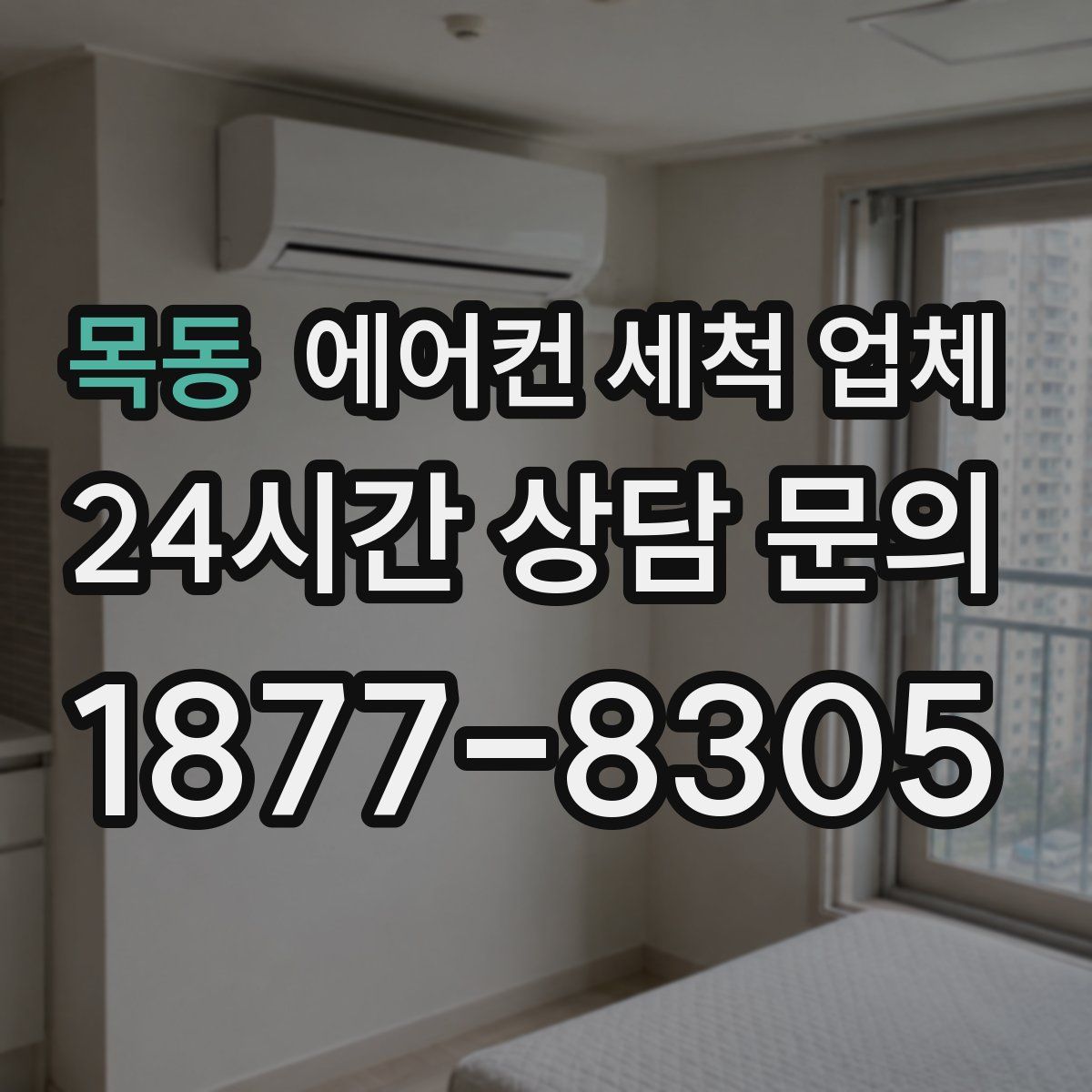 목동 에어컨 세척 업체