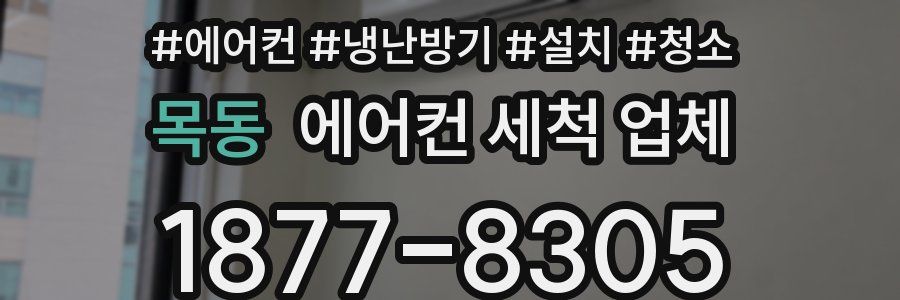 목동 에어컨 세척 업체