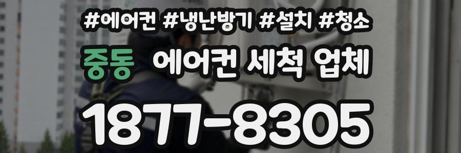 중동 에어컨 세척 업체
