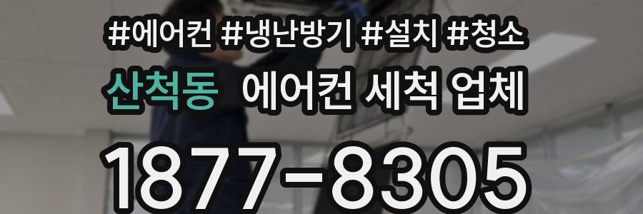 산척동 에어컨 세척 업체