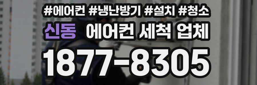 신동 에어컨 세척 업체