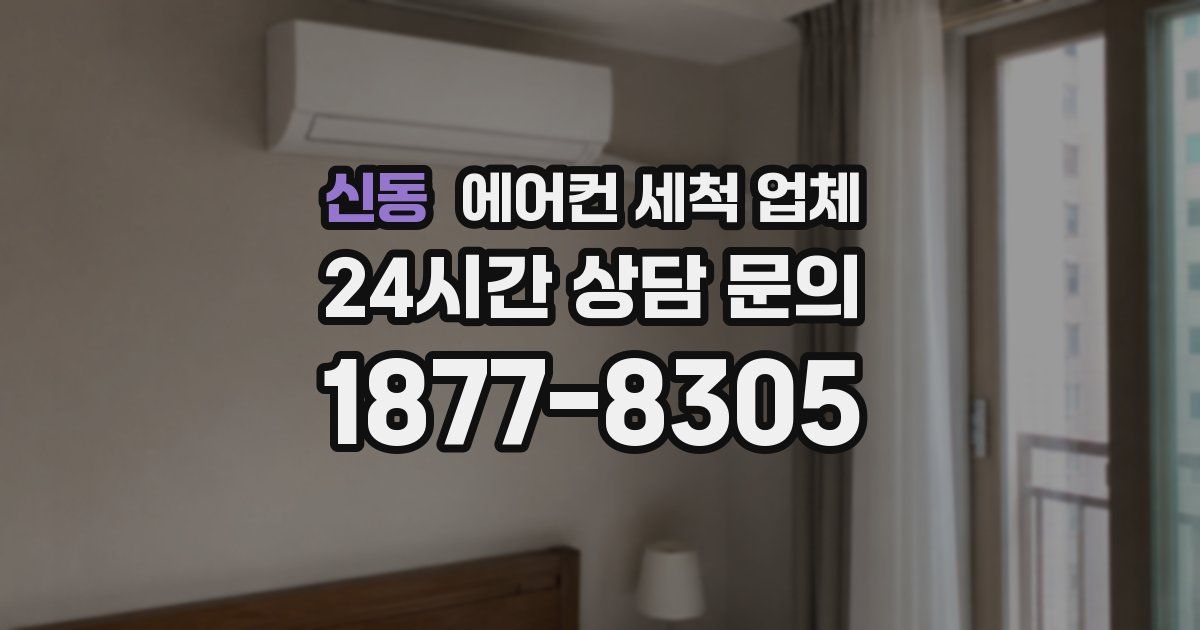 신동 에어컨 세척 업체