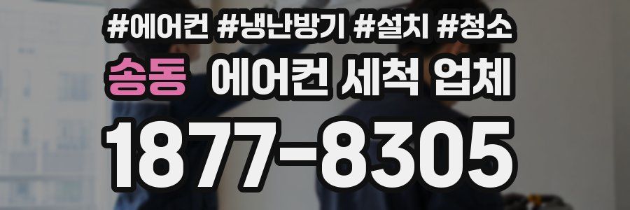 송동 에어컨 세척 업체